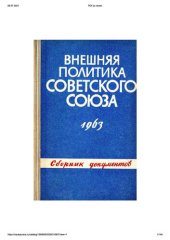 book Внешняя политика Советского Союза и международные отношения. Сборник документов. 1963 год.