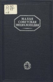 book Малая Советская Энциклопедия. Том 9 Тугенбунд - Шверник