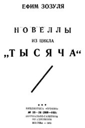 book Пятьдесят новелл из цикла 'Тысяча'