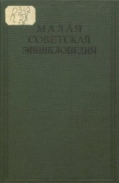 book Малая советская энциклопедия. Том 09 Революция - Срочные