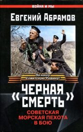 book "Черная смерть": советская морская пехота в бою