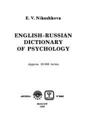 book Англо-русский словарь по психологии: ок. 20000 терминов