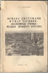 book Исмаил Джурджани и Умар Чагмини -знаменитые ученые-медики  Древнего Хорезма.