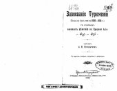 book Завоевание Туркмении (поход в Ахал-теке в 1880-1881)