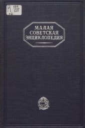 book Малая Советская Энциклопедия. Том 6 Огневки - Пряжа