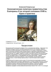 book Экономическая политика правительства Екатерины II во второй половине XVIII в. Идеи и практика