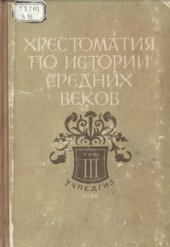 book Хрестоматия по истории средних веков. Пособие для преподавателей средней школы