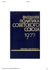 book Внешняя политика Советского Союза и международные отношения. Сборник документов. 1977 год.