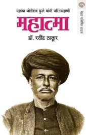 book महात्मा / (महात्मा ज्योतीराव फुले यांची चरितकहाणी)