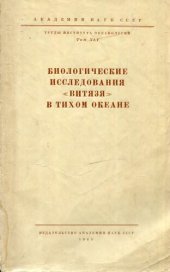 book Биологические исследования Витязя в Тихом океане