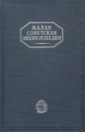 book Малая Советская Энциклопедия. Том 1 АА - Ваниль