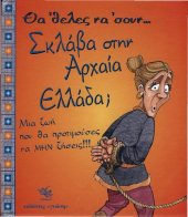 book Θα 'θελες να 'σουν σκλάβα στην αρχαία Ελλάδα;