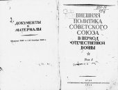 book Внешняя политика Советского Союза в период Отечественной войны. Документы и материалы. Том 1. 22 июня 1941 г. – 31 декабря 1943