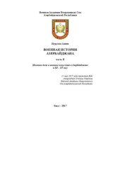 book Военная история Азербайджана. II том. Военное дело и военное искусство в Азербайджане в III – ХV вв.