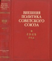 book Внешняя политика Советского Союза. 1948 год. Документы и материалы. Часть 1. Январь – июнь 1948 года.