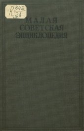 book Малая советская энциклопедия. Том 11 Ульяновская область - Яя