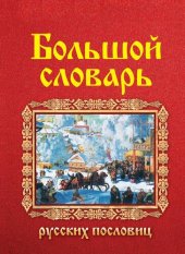 book Большой словарь русских поговорок: более 40 000 образных выражений