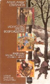 book Искусство эпохи Возрождения: Нидерланды, Германия, Франция, Испания, Англия