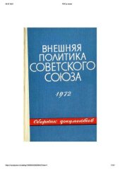 book Внешняя политика Советского Союза и международные отношения. Сборник документов. 1972 год.