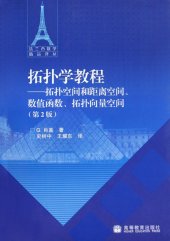 book 拓扑学教程: 拓扑空间和距离空间、数值函数、拓扑向量空间