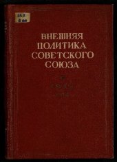 book Внешняя политика Советского Союза. 1945 год. Документы и материалы. 4 сентября – 31 декабря 1945 года.