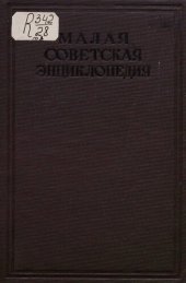 book Малая советская энциклопедия. Том 08 Парторг - Революционный трибунал