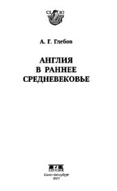 book Англия в раннее средневековье