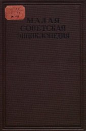 book Малая советская энциклопедия. Том 10 СССР - Ульяновск