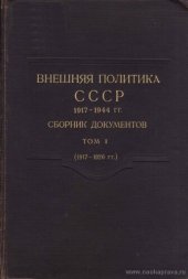 book Внешняя политика СССР. Сборник документов. Том I (1917-1920 гг.)