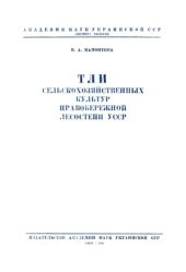 book Тли сельскохозяйственных культур правобережной лесостепи УССР