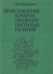 book Происхождение и ранняя эволюция цветковых растений