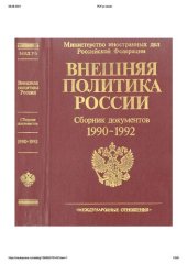 book Внешняя политика России. Сборник документов, 1990 - 1992.