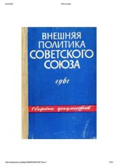 book Внешняя политика Советского Союза и международные отношения. Сборник документов. 1961 год.