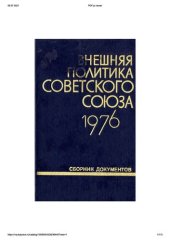 book Внешняя политика Советского Союза и международные отношения. Сборник документов. 1976 год.