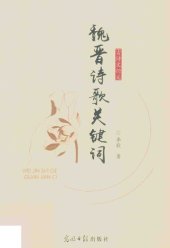 book 魏晋诗歌关键词