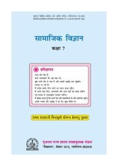 book सामाजिक विज्ञान - कक्षा ७ / Social Science - Standard 7