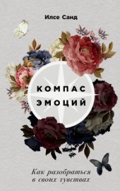 book Компас эмоций: Как разобраться в своих чувствах