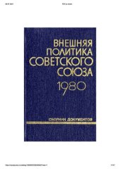 book Внешняя политика Советского Союза и международные отношения. Сборник документов. 1980 год.