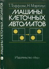book Машины клеточных автоматов