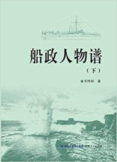 book 船政人物谱（下）