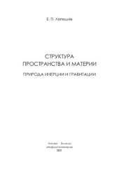 book Структура пространства и материи. Природа инерции и гравитации