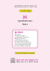 book કુહૂ (ગુજરાતી પ્રથમ ભાષા) ધોરણ ૪ / Kuhu (Gujarati First Language) Class 4