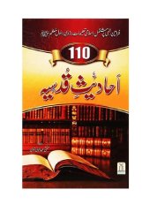 book ۱۱۰ احادیث قدسیہ (110 Ahadees'e Qudsia)