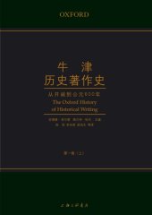 book 牛津历史著作史（第一卷）: 从开端到公元600年（上）