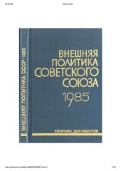 book Внешняя политика Советского Союза и международные отношения. Сборник документов. 1985 год.