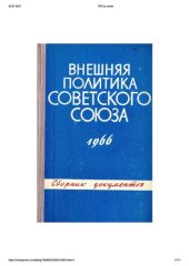 book Внешняя политика Советского Союза и международные отношения. Сборник документов. 1966 год.