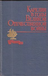 book Карелия в годы Великой Отечественной войны. 1941— 1945. Документы. Материалы