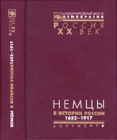 book Немцы в истории России: документы высших органов власти и военного командования, 1652 -1917