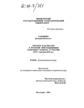 book Терское Казачество в Истории Присоединения Северного Кавказа к России