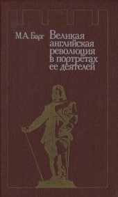 book Великая английская революция в портретах ее деятелей